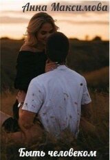 Быть человеком скачать