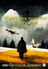 Перекресток прошлого: Холод войны скачать