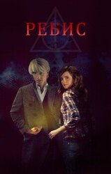 Ребис скачать