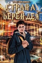 Страна Берендея скачать