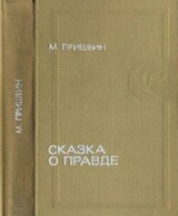 Сказка о правде скачать