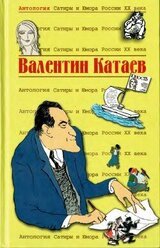 Валентин Катаев скачать