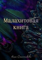 Малахитовая книга скачать