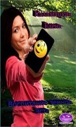 Воспитание земное. Эста скачать