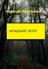 Младший ветер скачать