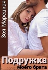 Подружка моего брата скачать