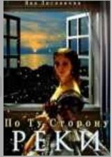 По Ту Сторону Реки скачать