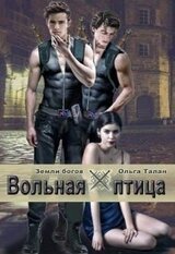 Вольная птица скачать