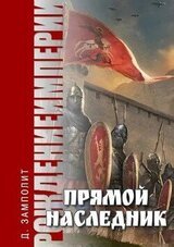 Прямой наследник скачать