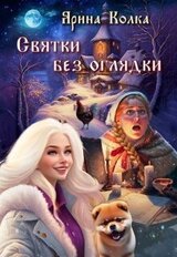 Святки без оглядки скачать