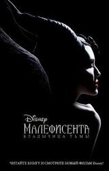 Малефисента. Владычица тьмы скачать