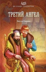 Третий ангел скачать