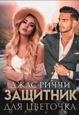 Защитник для цветочка скачать