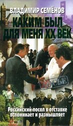 Каким был для меня XX век. Российский посол в отставке вспоминает и размышляет скачать