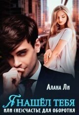 Я нашёл тебя, или счастье для оборотня