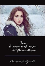 За кончикоим хвоста скачать
