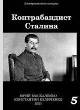 Контрабандист Сталина. Книга 5 скачать