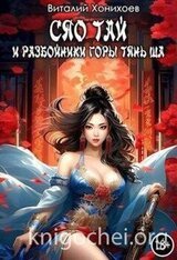 Сяо Тай и разбойники горы Тянь Ша скачать