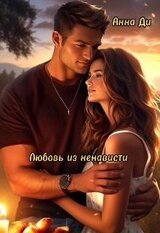 Любовь из ненависти скачать