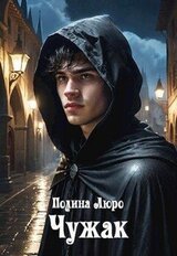 Чужак скачать