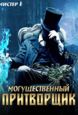 Могущественный притворщик скачать