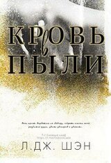 Кровь в пыли скачать