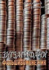 Зигзаг удачи. Фальшивомонетчик скачать