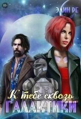 К тебе сквозь галактики скачать