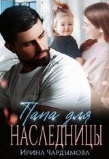 Папа для наследницы скачать