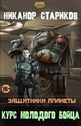 Защитники планеты. Курс молодого бойца скачать
