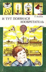 И тут появился изобретатель скачать