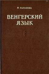 Венгерский язык скачать