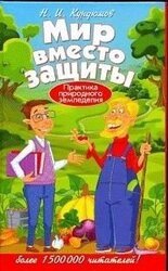 Мир вместо защиты скачать