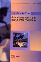Феномены Тени и зла в волшебных сказках скачать