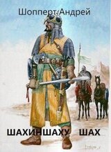 Шахиншаху шах скачать