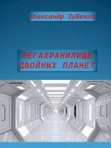 Мегахранилище двойных планет скачать