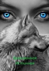 Бракованная Истинная скачать