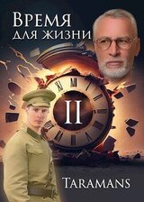 Время для жизни 2 скачать