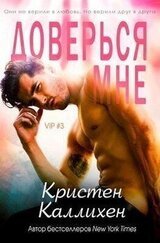 Доверься мне скачать