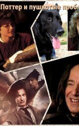 Гарри Поттер и Пушистые проблемы скачать