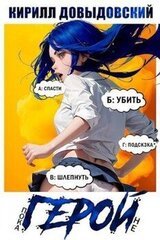 Пока не Герой! скачать