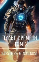 Пульт времени. Том 2 скачать