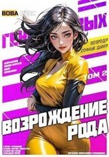 Возрождение рода Геноцидовых. Том 2 скачать