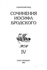 Сочинения Иосифа Бродского. Том IV скачать