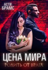 Родить от врага скачать