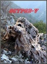Остров V скачать