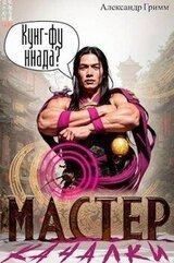 Мастер из качалки 2 скачать