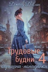Трудовые будни барышни-попаданки 4 скачать