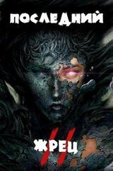 Последний жрец богини Лу. Том II скачать