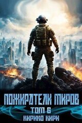 Пожиратели миров 6 скачать